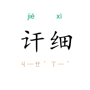 讦细