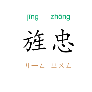 旌忠