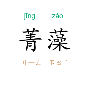 菁藻