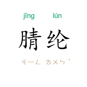 腈纶