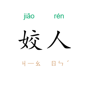 姣人