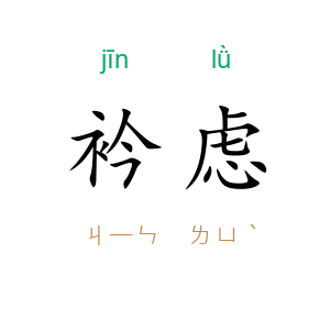 衿虑