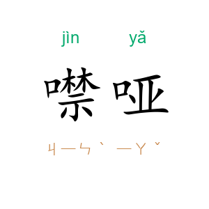 噤哑