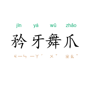 矜牙舞爪