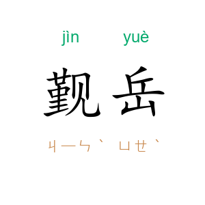 觐岳