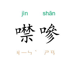 噤嘇