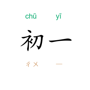 初一