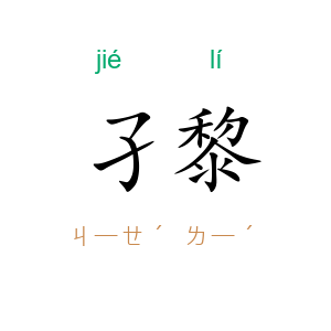 孑黎