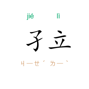 孑立