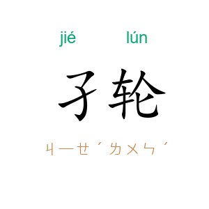 孑轮
