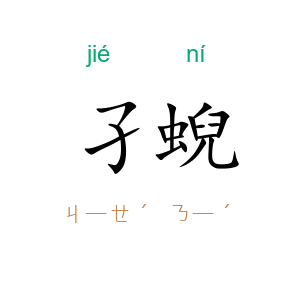 孑蜺