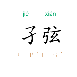 孑弦