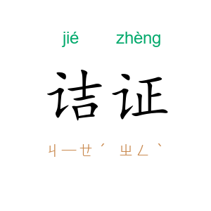 诘证