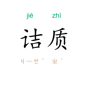 诘质