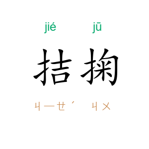 拮掬