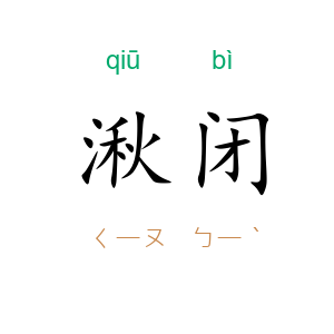 湫闭