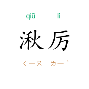 湫厉