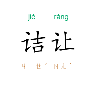 诘让