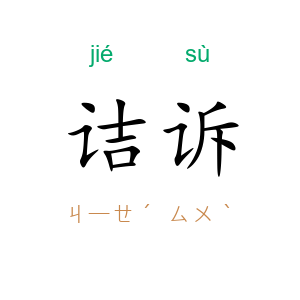 诘诉