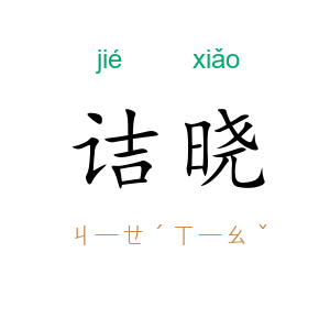诘晓