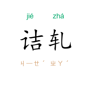 诘轧