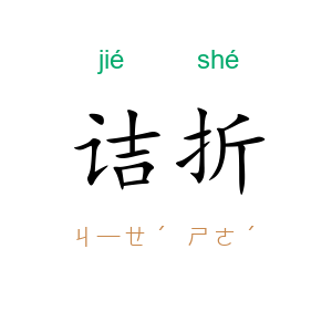 诘折