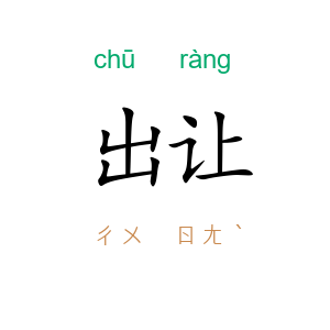 出让