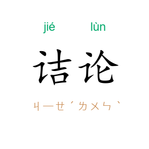 诘论