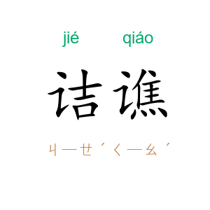 诘谯