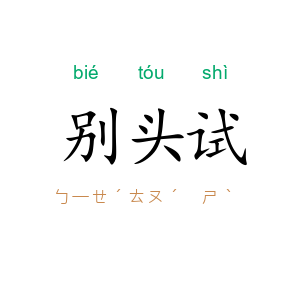 别头试