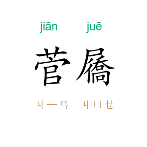 菅屩