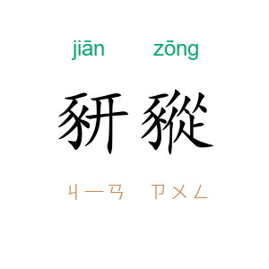 豜豵