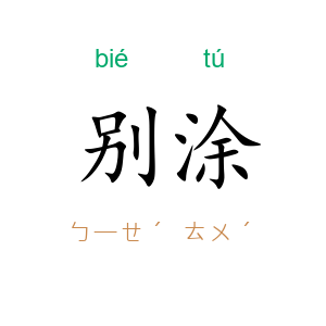 别涂