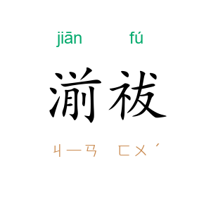 湔祓