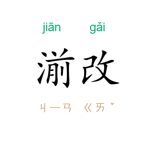 湔改