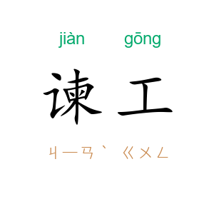谏工