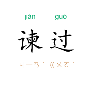 谏过