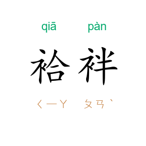 袷袢