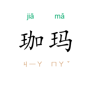 珈玛