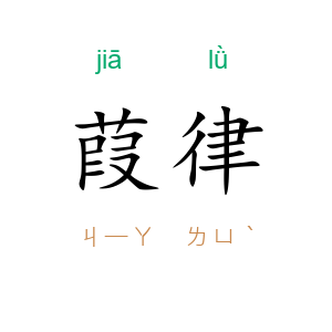 葭律
