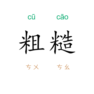 粗糙