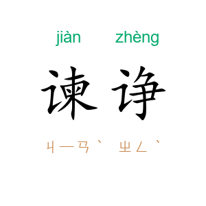 谏诤