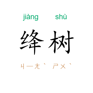 绛树