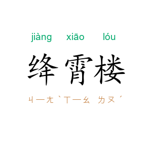 绛霄楼