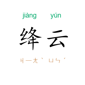 绛云