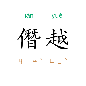 僭越
