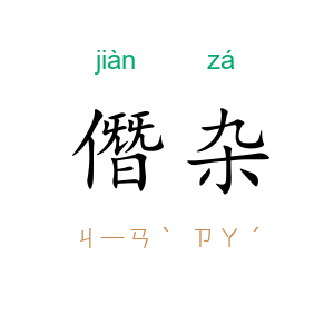 僭杂