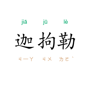 迦拘勒