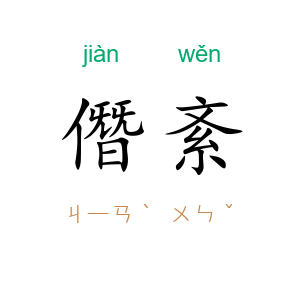 僭紊