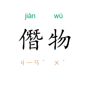 僭物